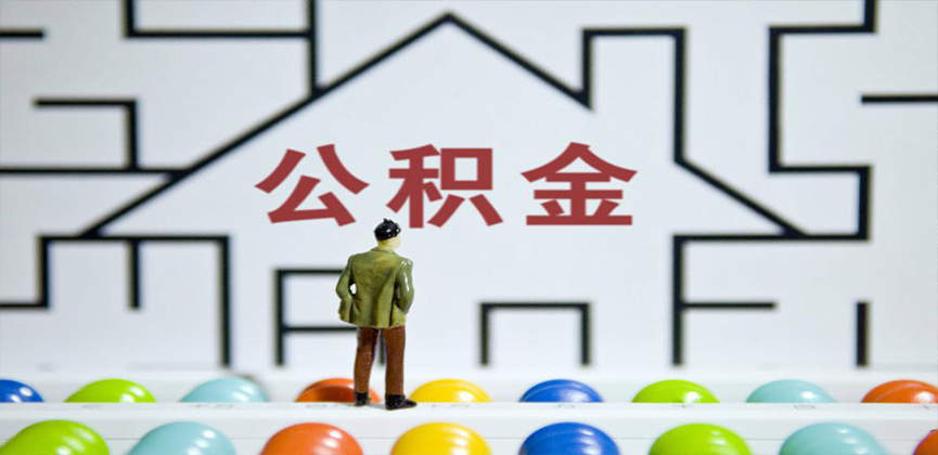 泉州在缴公积金代办